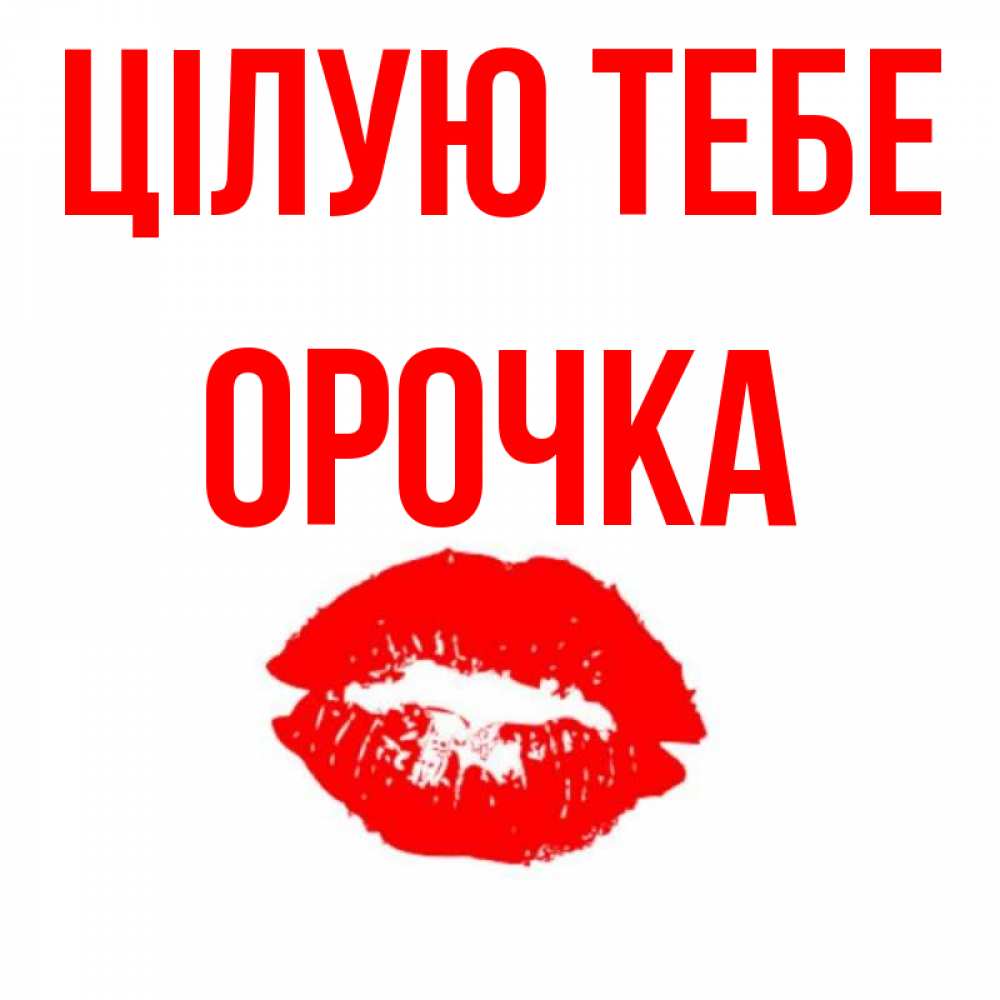 Открытка на каждый день з підписом, Орочка Цілую тебе помада и губы Прикольна листівка з побажанням онлайн скачати безкоштовно 