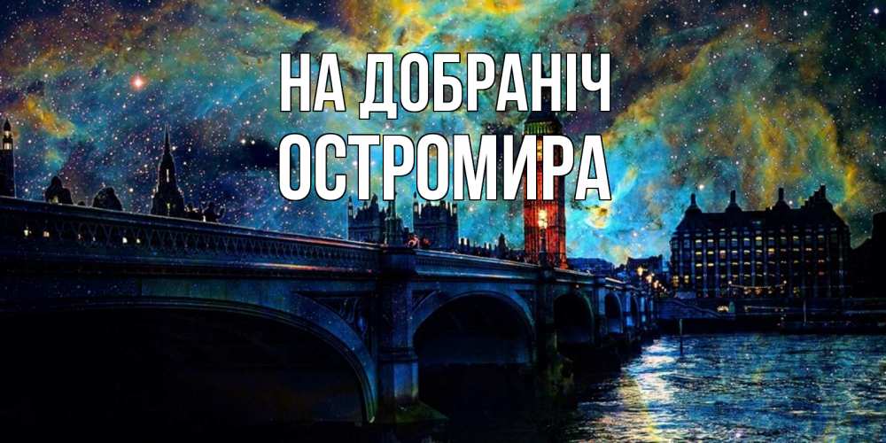 Открытка на каждый день з підписом, Остромира На добраніч биг бен Прикольна листівка з побажанням онлайн скачати безкоштовно 
