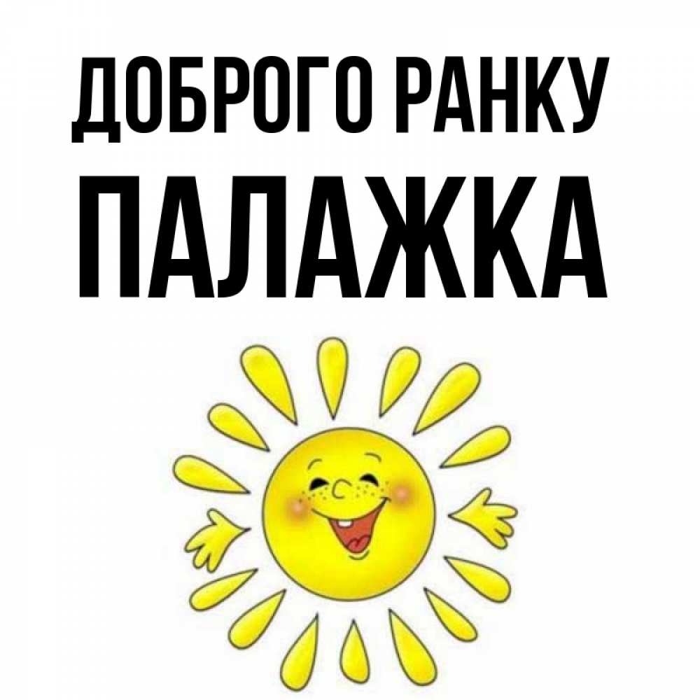 Открытка на каждый день з підписом, Палажка Доброго ранку улыбка Прикольна листівка з побажанням онлайн скачати безкоштовно 