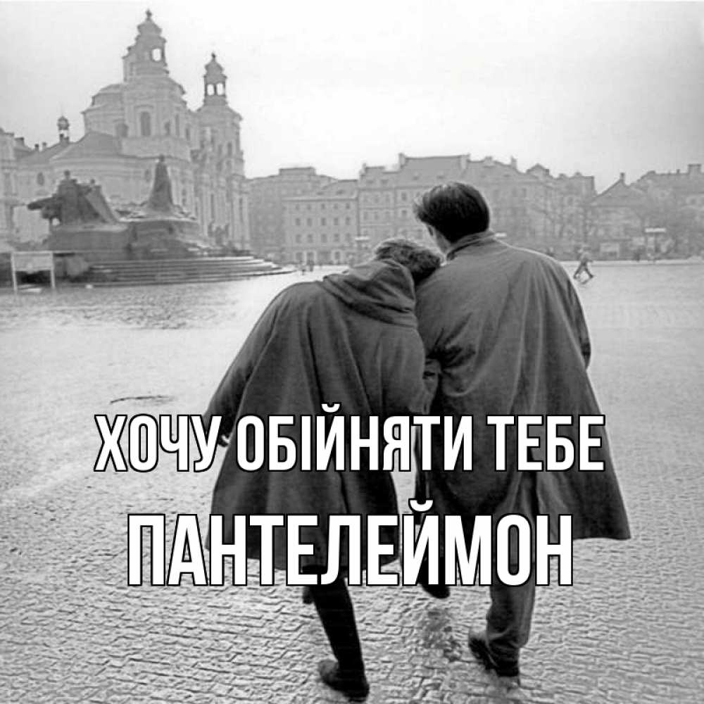 Открытка на каждый день з підписом, Пантелеймон Хочу обійняти тебе красивый старый город Прикольна листівка з побажанням онлайн скачати безкоштовно 
