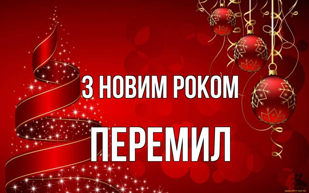Открытка на каждый день з підписом, Перемил З новим роком новый год Прикольна листівка з побажанням онлайн скачати безкоштовно 