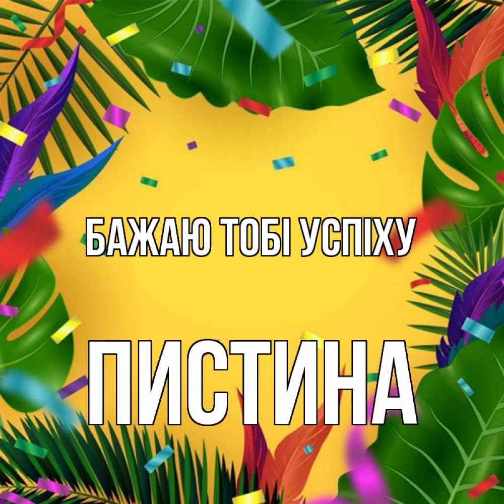 Открытка на каждый день з підписом, Пистина Бажаю тобі успіху тропики Прикольна листівка з побажанням онлайн скачати безкоштовно 