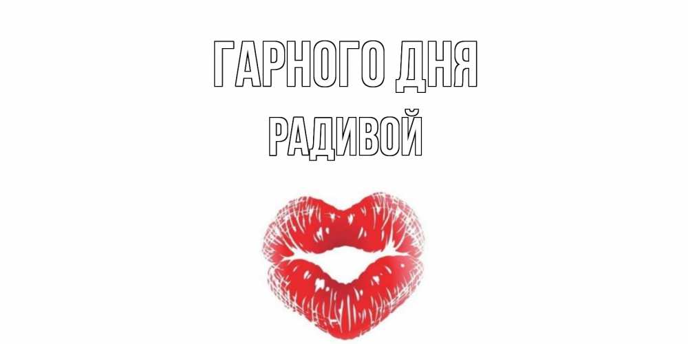 Открытка на каждый день з підписом, Радивой Гарного дня Поцелуй Прикольна листівка з побажанням онлайн скачати безкоштовно 