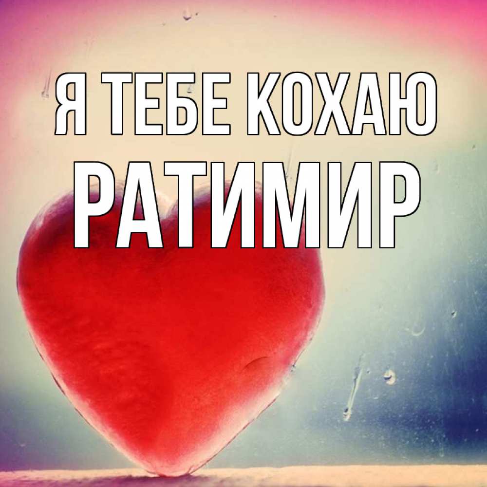 Открытка на каждый день з підписом, Ратимир Я тебе кохаю красное сердечко Прикольна листівка з побажанням онлайн скачати безкоштовно 