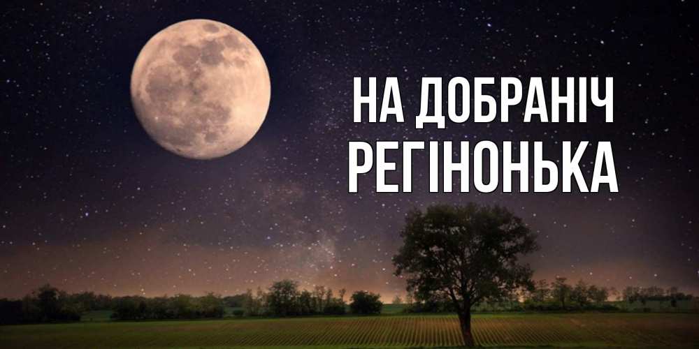Открытка на каждый день з підписом, Регінонька На добраніч ночные открытки с луной Прикольна листівка з побажанням онлайн скачати безкоштовно 