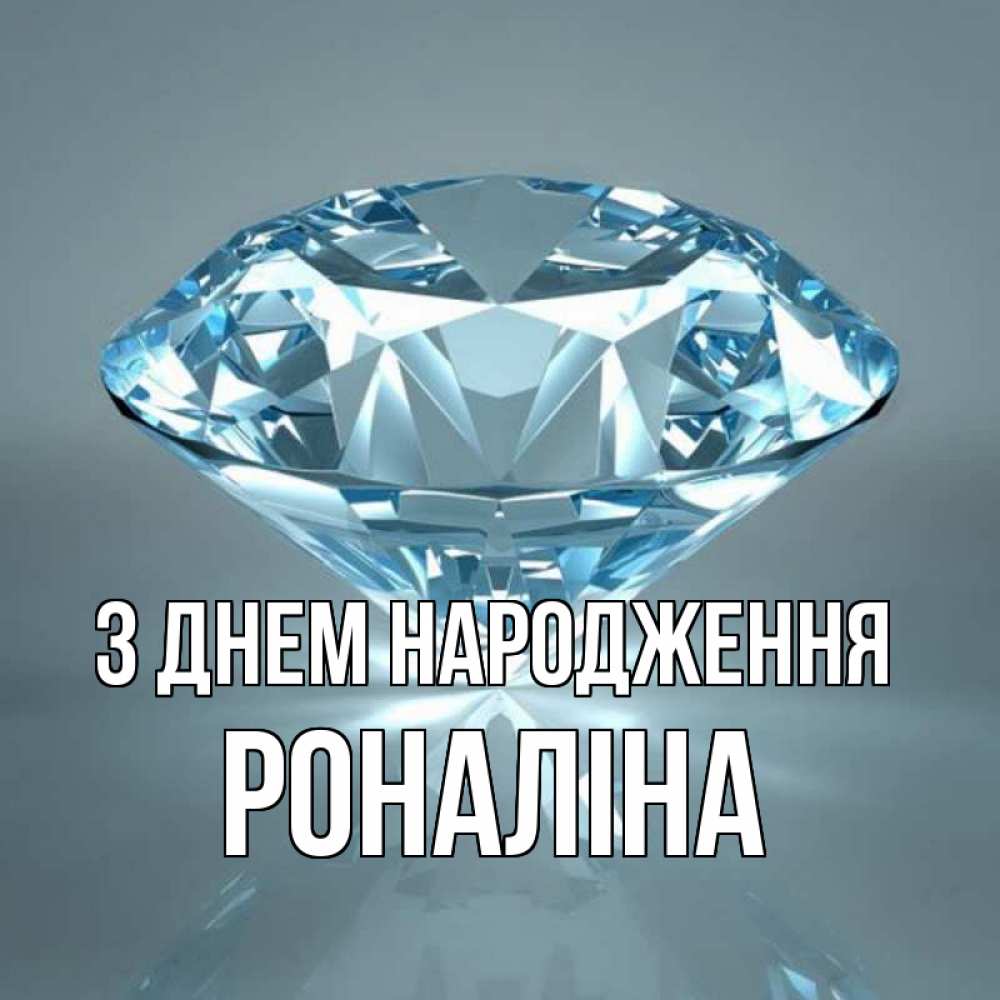 Открытка на каждый день з підписом, Роналіна З Днем народження с бриллиантом голубого цвета Прикольна листівка з побажанням онлайн скачати безкоштовно 