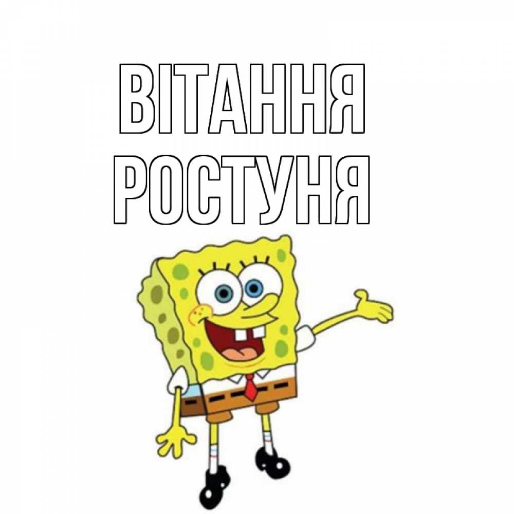 Открытка на каждый день з підписом, Ростуня Вітання спанч Боб на позитиве Прикольна листівка з побажанням онлайн скачати безкоштовно 