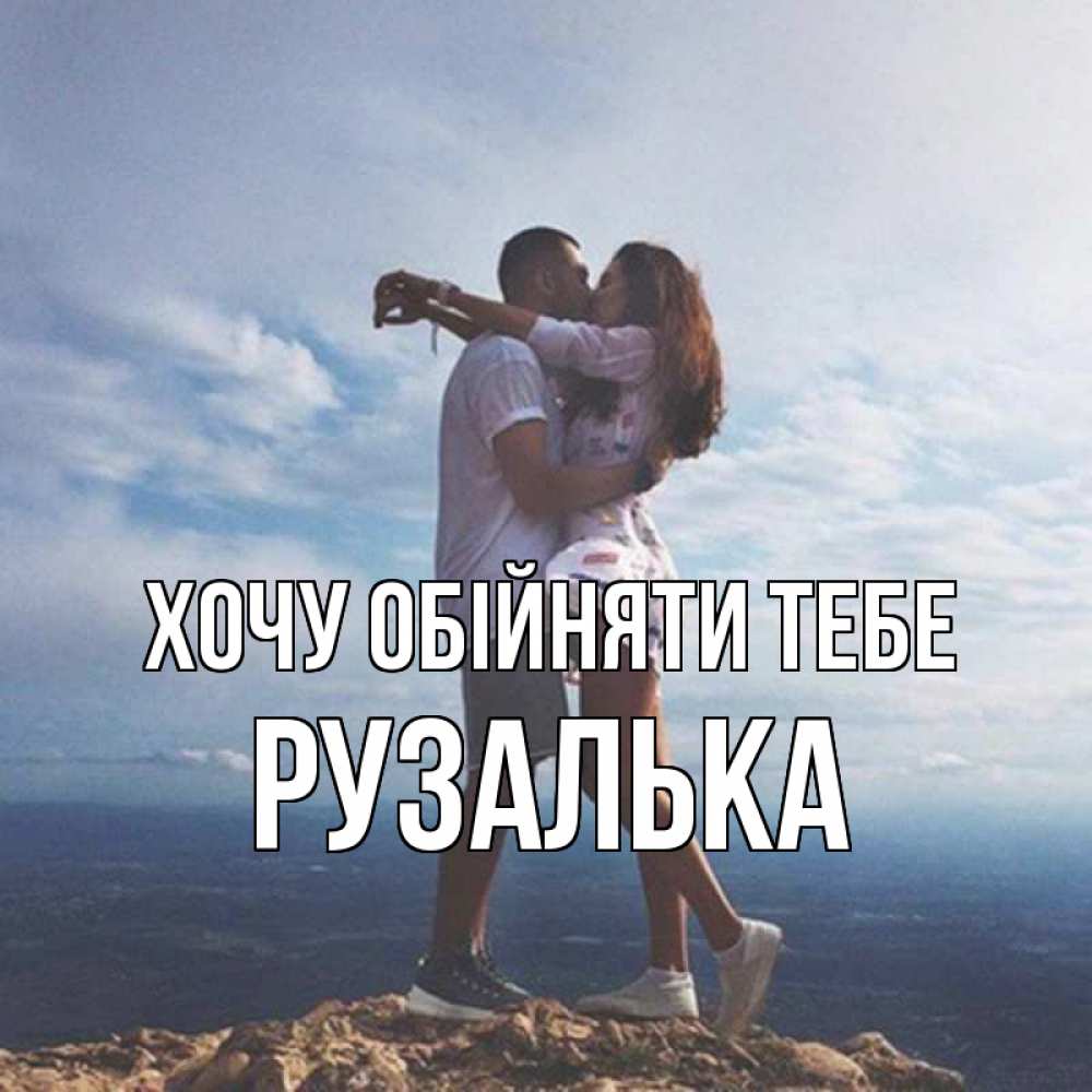 Открытка на каждый день з підписом, Рузалька Хочу обійняти тебе Морской пейзаж Прикольна листівка з побажанням онлайн скачати безкоштовно 
