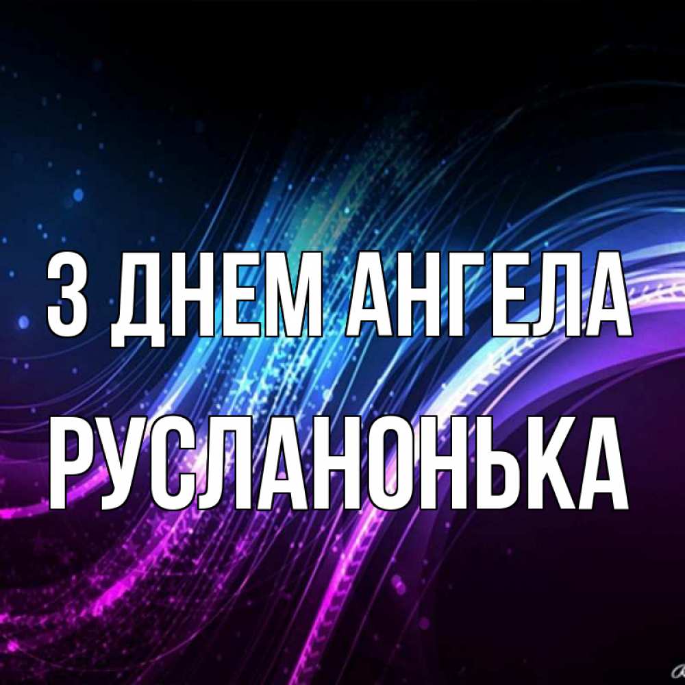 Открытка на каждый день з підписом, Русланонька З Днем ангела фиолетовый фон Прикольна листівка з побажанням онлайн скачати безкоштовно 