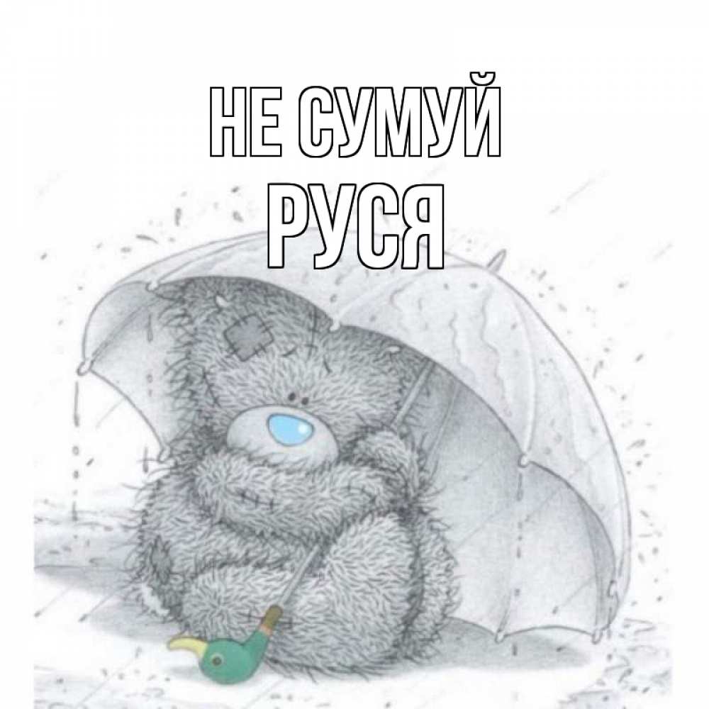 Открытка на каждый день з підписом, Руся Не сумуй медвежонок с зонтом Прикольна листівка з побажанням онлайн скачати безкоштовно 