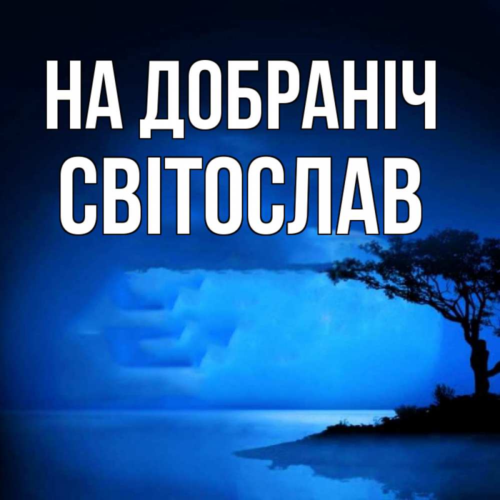 Открытка на каждый день з підписом, Світослав На добраніч ночное побережье Прикольна листівка з побажанням онлайн скачати безкоштовно 
