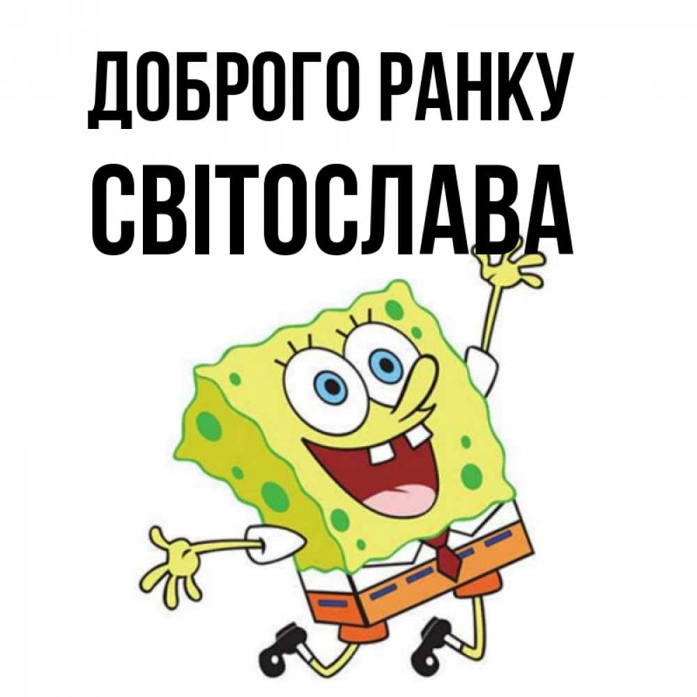 Открытка на каждый день з підписом, Світослава Доброго ранку улыбающийся спанч Боб Прикольна листівка з побажанням онлайн скачати безкоштовно 