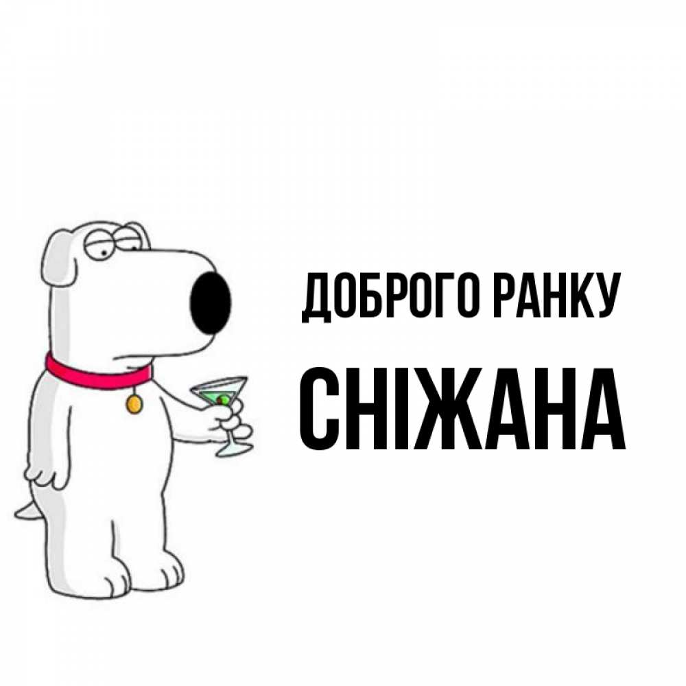 Открытка на каждый день з підписом, Сніжана Доброго ранку герои мультфильмов белый пес Прикольна листівка з побажанням онлайн скачати безкоштовно 