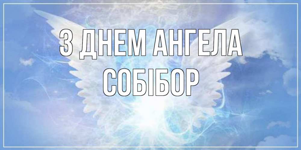 Открытка на каждый день з підписом, Собібор З Днем ангела Белый ангел на небе 1 Прикольна листівка з побажанням онлайн скачати безкоштовно 