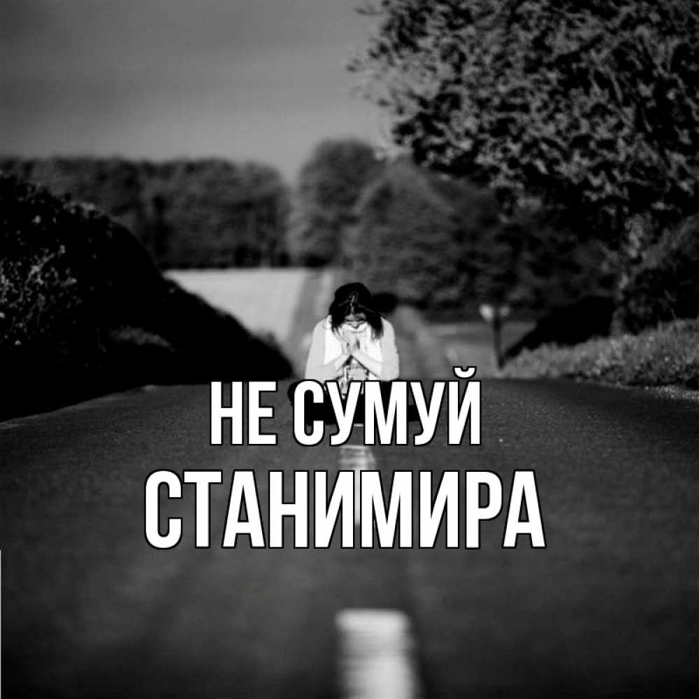 Открытка на каждый день з підписом, Станимира Не сумуй девушка сидит на асфальте Прикольна листівка з побажанням онлайн скачати безкоштовно 