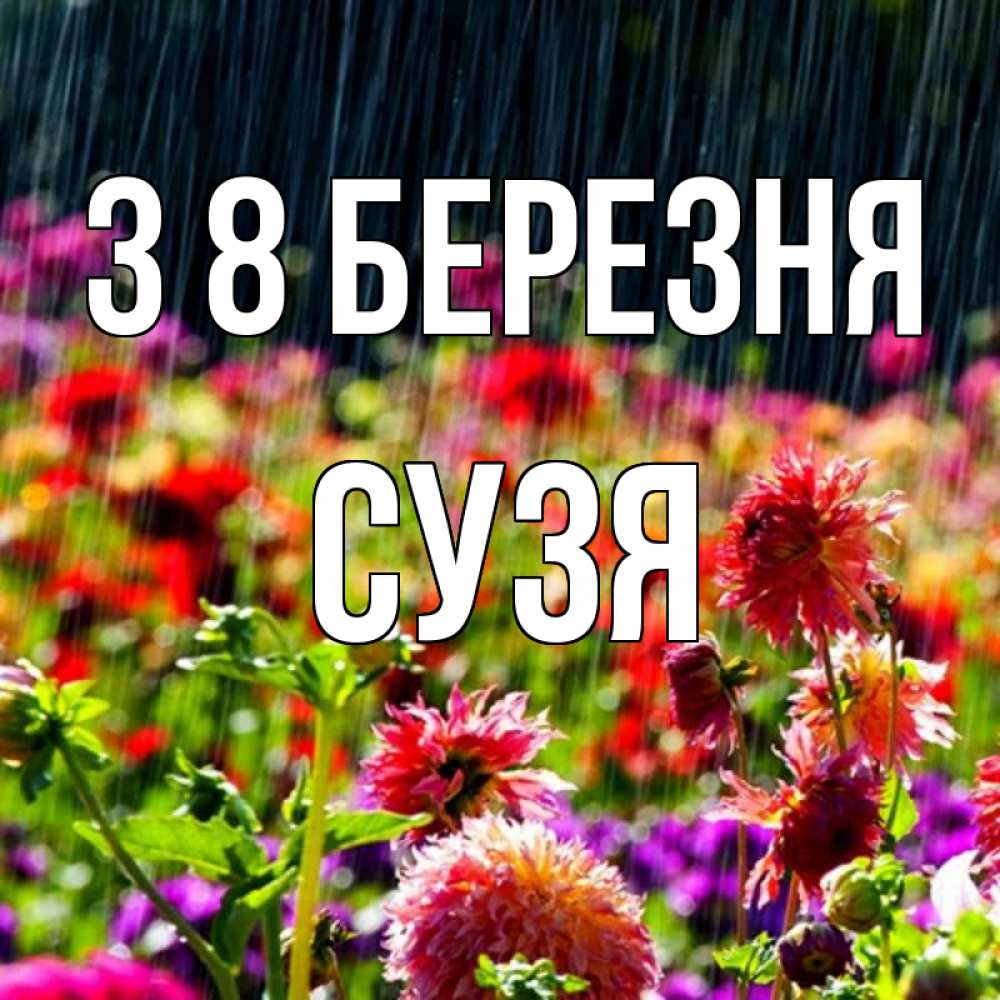 Открытка на каждый день з підписом, Сузя З 8 БЕРЕЗНЯ цветы под дождиком к международному женскому дню Прикольна листівка з побажанням онлайн скачати безкоштовно 