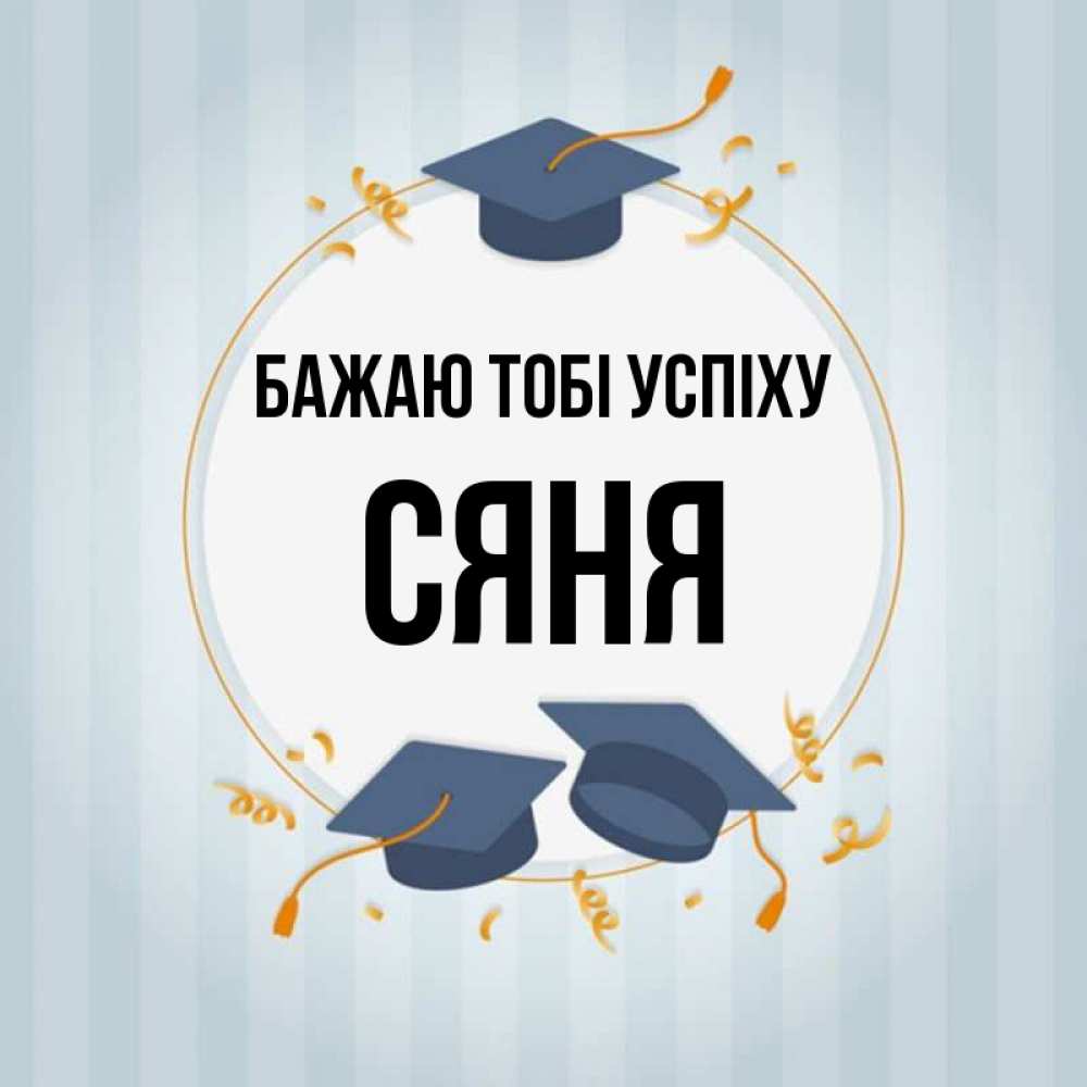 Открытка на каждый день з підписом, Сяня Бажаю тобі успіху для студентов Прикольна листівка з побажанням онлайн скачати безкоштовно 