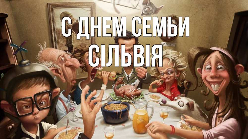 Открытка на каждый день з підписом, Сільвія С днем семьи с днем семьи Прикольна листівка з побажанням онлайн скачати безкоштовно 
