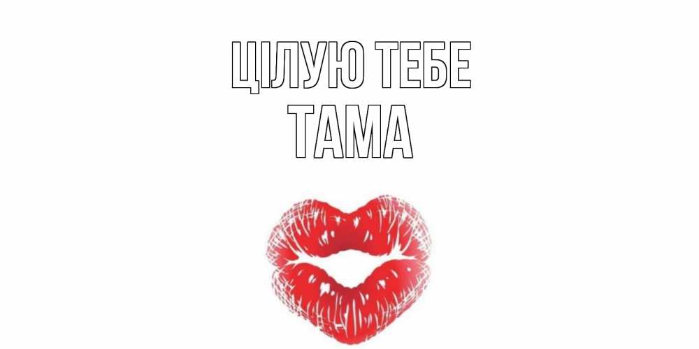 Открытка на каждый день з підписом, Тама Цілую тебе поцелуй Прикольна листівка з побажанням онлайн скачати безкоштовно 
