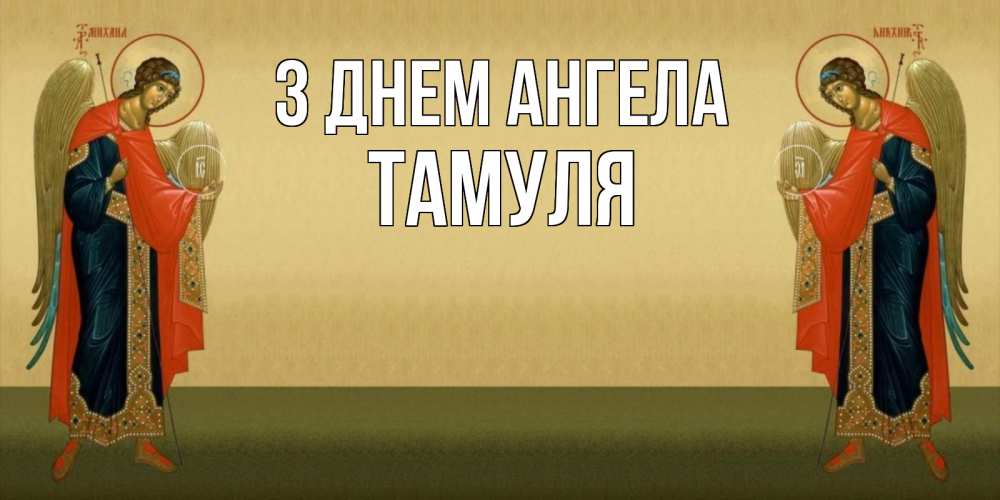 Открытка на каждый день з підписом, Тамуля З Днем ангела христианство, праздники, день ангела Прикольна листівка з побажанням онлайн скачати безкоштовно 
