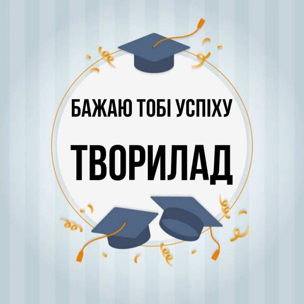 Открытка на каждый день з підписом, Творилад Бажаю тобі успіху для студентов Прикольна листівка з побажанням онлайн скачати безкоштовно 