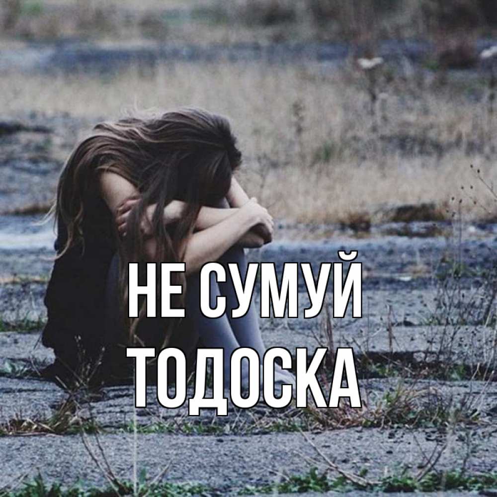Открытка на каждый день з підписом, Тодоска Не сумуй длинные волосы и камни Прикольна листівка з побажанням онлайн скачати безкоштовно 