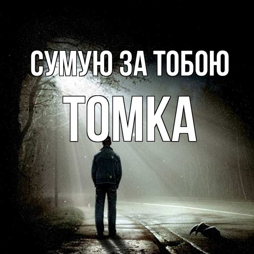 Открытка на каждый день з підписом, Томка Сумую за тобою свет 1 Прикольна листівка з побажанням онлайн скачати безкоштовно 