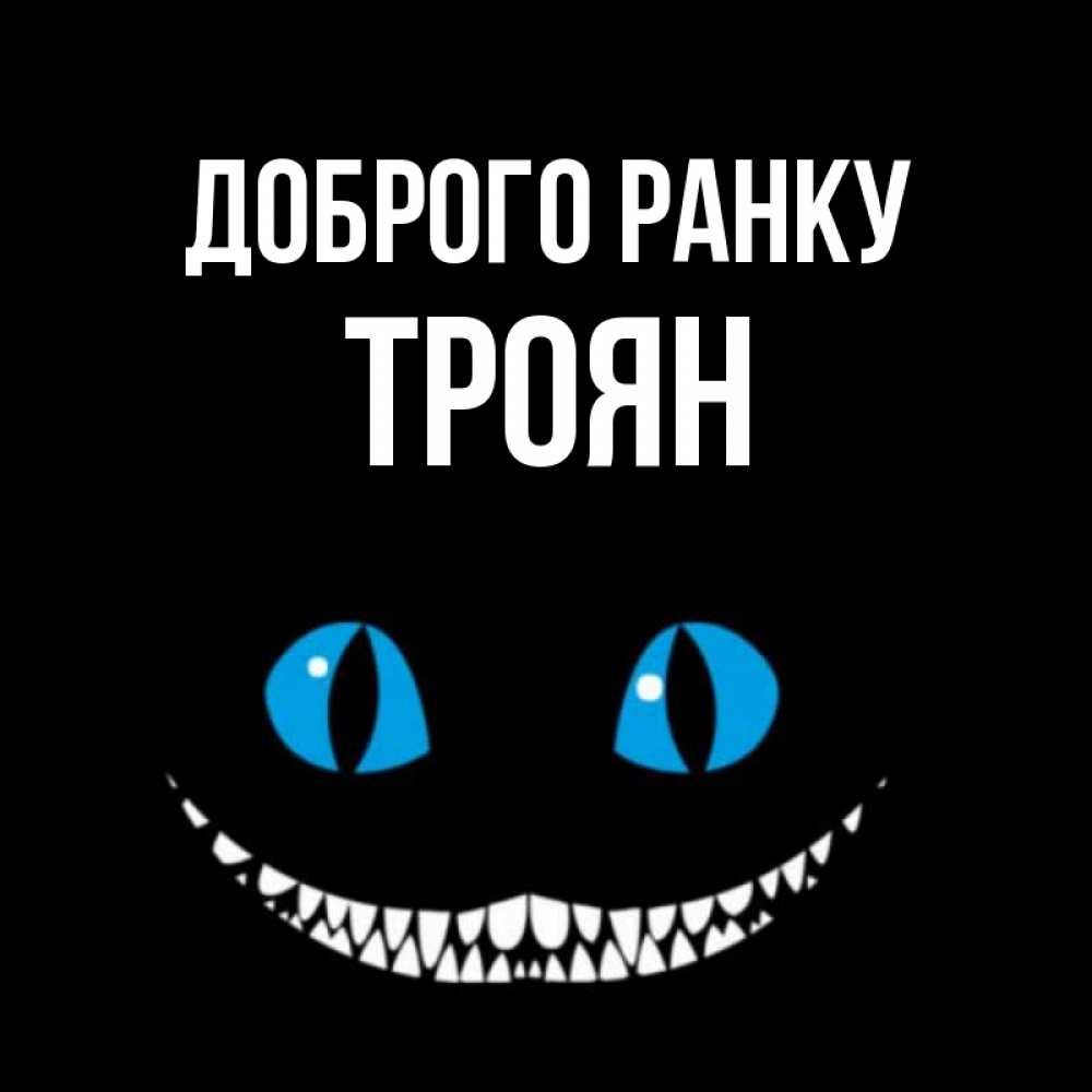 Открытка на каждый день з підписом, Троян Доброго ранку голубые глаза и зубки Прикольна листівка з побажанням онлайн скачати безкоштовно 
