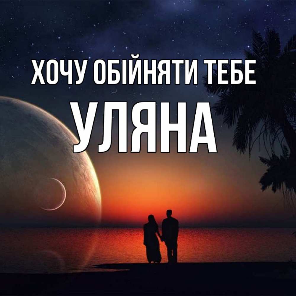 Открытка на каждый день з підписом, Уляна Хочу обійняти тебе восход спутников Прикольна листівка з побажанням онлайн скачати безкоштовно 