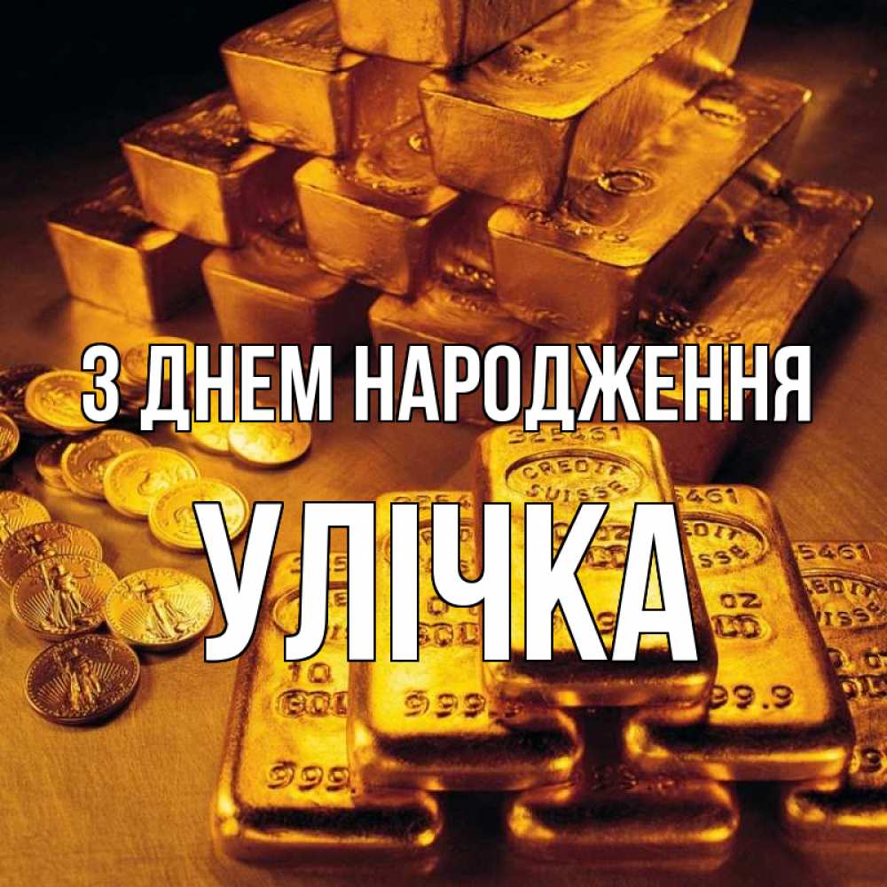 Открытка на каждый день з підписом, Улічка З Днем народження со слитками золота и золотыми монетами Прикольна листівка з побажанням онлайн скачати безкоштовно 