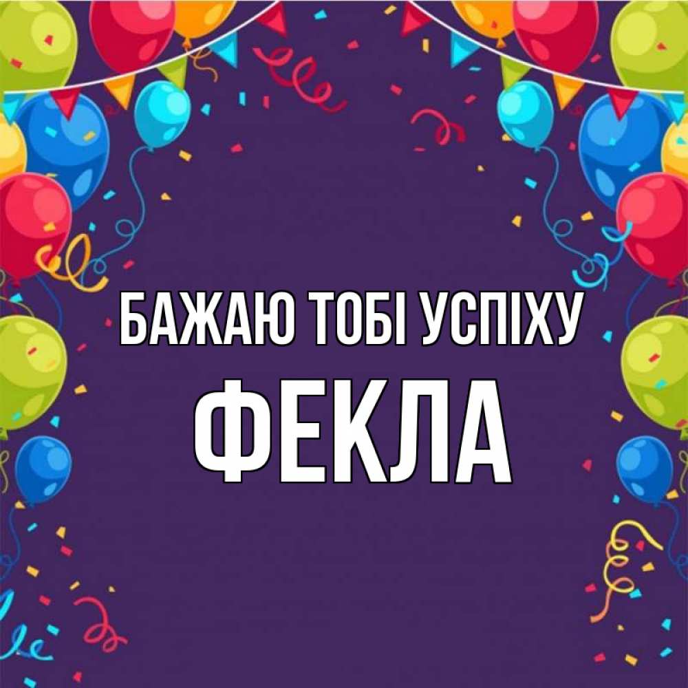 Открытка на каждый день з підписом, Фекла Бажаю тобі успіху шары Прикольна листівка з побажанням онлайн скачати безкоштовно 