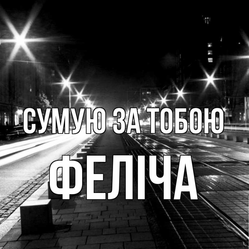 Открытка на каждый день з підписом, Феліча Сумую за тобою проспект Прикольна листівка з побажанням онлайн скачати безкоштовно 