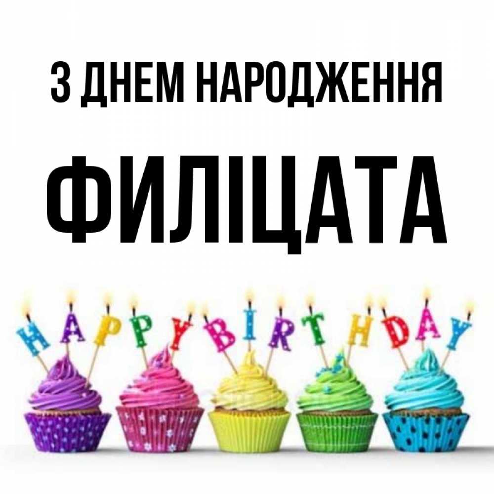 Открытка на каждый день з підписом, Филіцата З Днем народження открытка ко дню рождения с разноцветными вкусняшками Прикольна листівка з побажанням онлайн скачати безкоштовно 