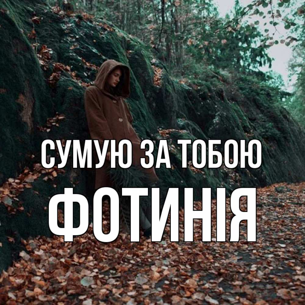Открытка на каждый день з підписом, Фотинія Сумую за тобою скука 1 Прикольна листівка з побажанням онлайн скачати безкоштовно 