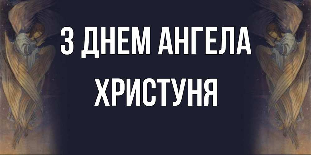 Открытка на каждый день з підписом, Христуня З Днем ангела день ангела Прикольна листівка з побажанням онлайн скачати безкоштовно 
