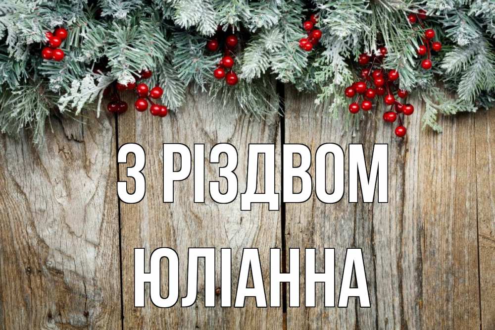 Открытка на каждый день з підписом, Юліанна З Різдвом с рождеством Прикольна листівка з побажанням онлайн скачати безкоштовно 