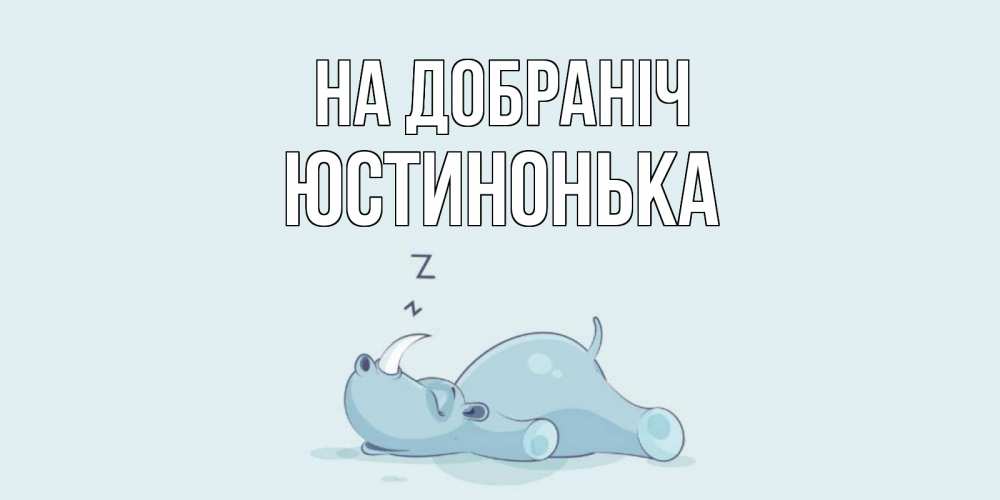 Открытка на каждый день з підписом, Юстинонька На добраніч сладких снов с носорогом Прикольна листівка з побажанням онлайн скачати безкоштовно 