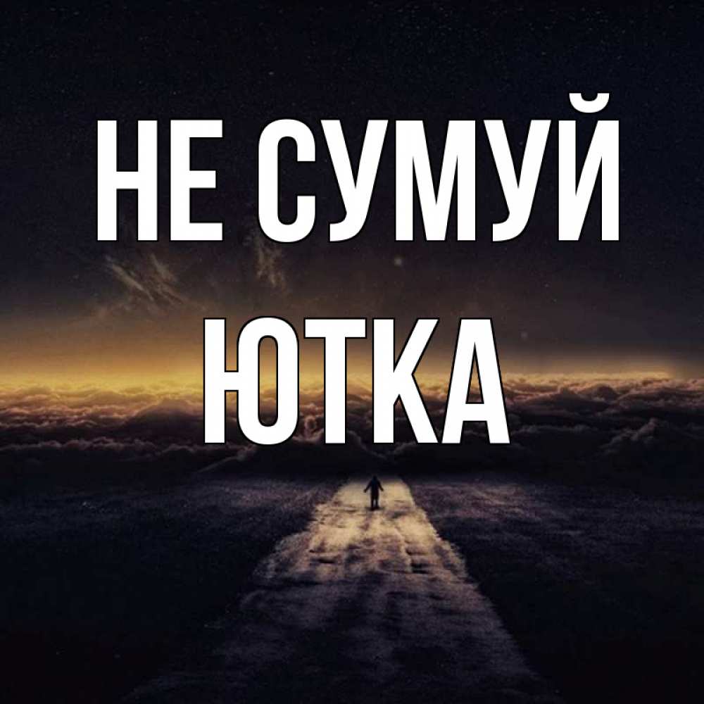 Открытка на каждый день з підписом, Ютка Не сумуй дорога в никуда Прикольна листівка з побажанням онлайн скачати безкоштовно 