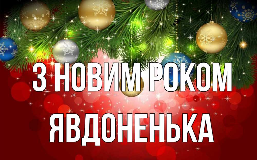 Открытка на каждый день з підписом, Явдоненька З новим роком новый год Прикольна листівка з побажанням онлайн скачати безкоштовно 