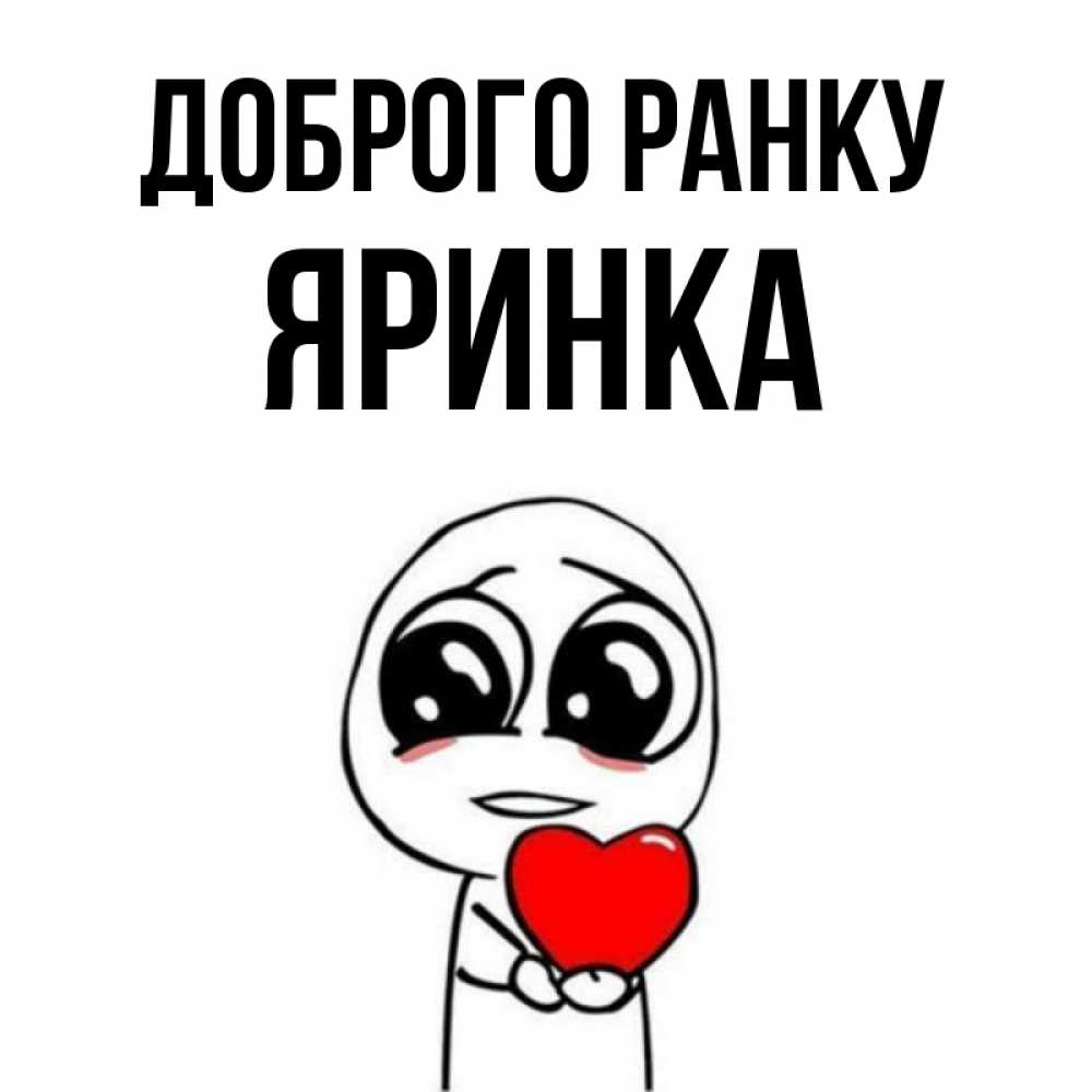 Открытка на каждый день з підписом, Яринка Доброго ранку позитивные открытки Прикольна листівка з побажанням онлайн скачати безкоштовно 