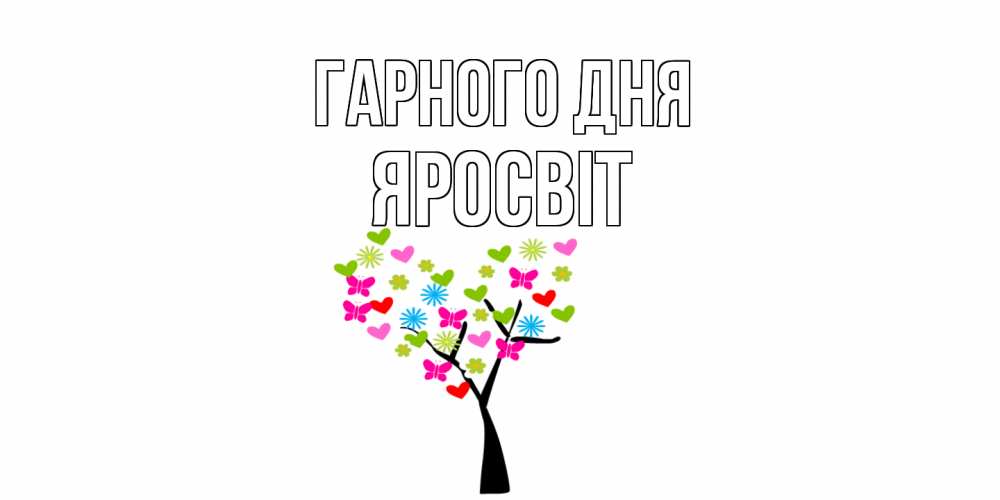 Открытка на каждый день з підписом, Яросвіт Гарного дня открытки на каждый день Прикольна листівка з побажанням онлайн скачати безкоштовно 