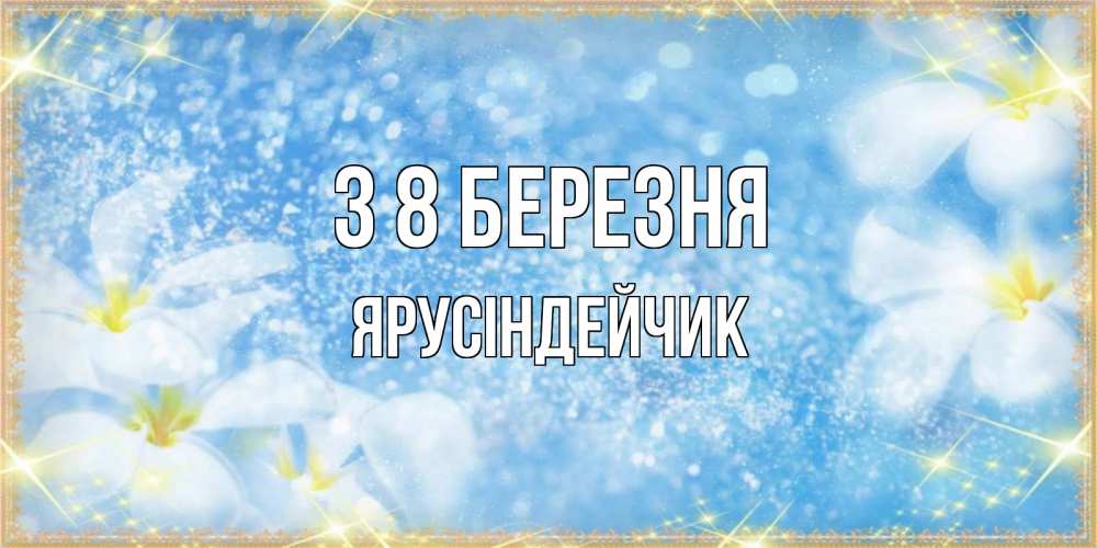 Открытка на каждый день з підписом, Ярусіндейчик З 8 БЕРЕЗНЯ международный женский день Прикольна листівка з побажанням онлайн скачати безкоштовно 