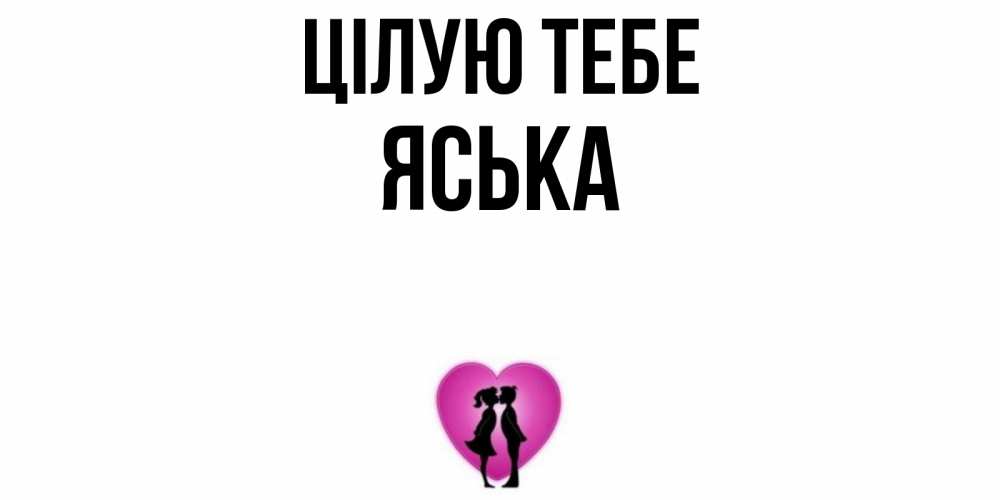 Открытка на каждый день з підписом, Яська Цілую тебе поцелуй Прикольна листівка з побажанням онлайн скачати безкоштовно 
