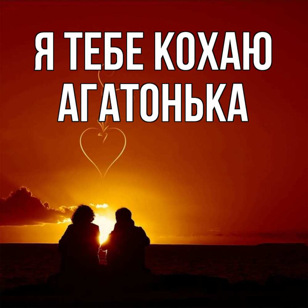 Открытка на каждый день з підписом, Агатонька Я тебе кохаю небо Прикольна листівка з побажанням онлайн скачати безкоштовно 