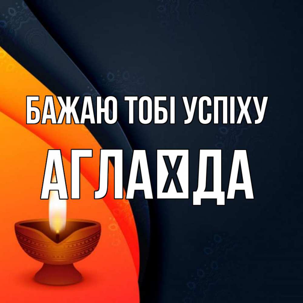Открытка на каждый день з підписом, Аглаїда Бажаю тобі успіху абстрактный фон Прикольна листівка з побажанням онлайн скачати безкоштовно 