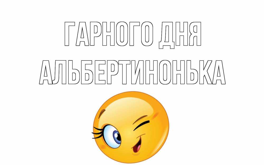 Открытка на каждый день з підписом, Альбертинонька Гарного дня чудесный день Прикольна листівка з побажанням онлайн скачати безкоштовно 