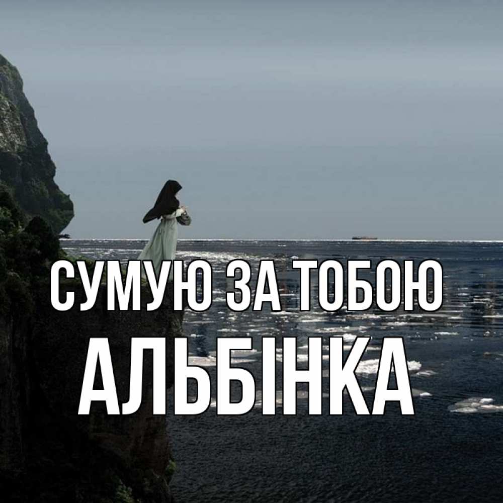 Открытка на каждый день з підписом, Альбінка Сумую за тобою жду тебя или в монастырь Прикольна листівка з побажанням онлайн скачати безкоштовно 