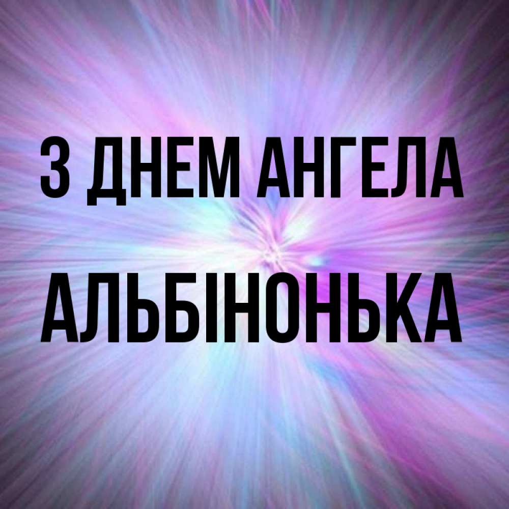 Открытка на каждый день з підписом, Альбінонька З Днем ангела ангельский свет Прикольна листівка з побажанням онлайн скачати безкоштовно 