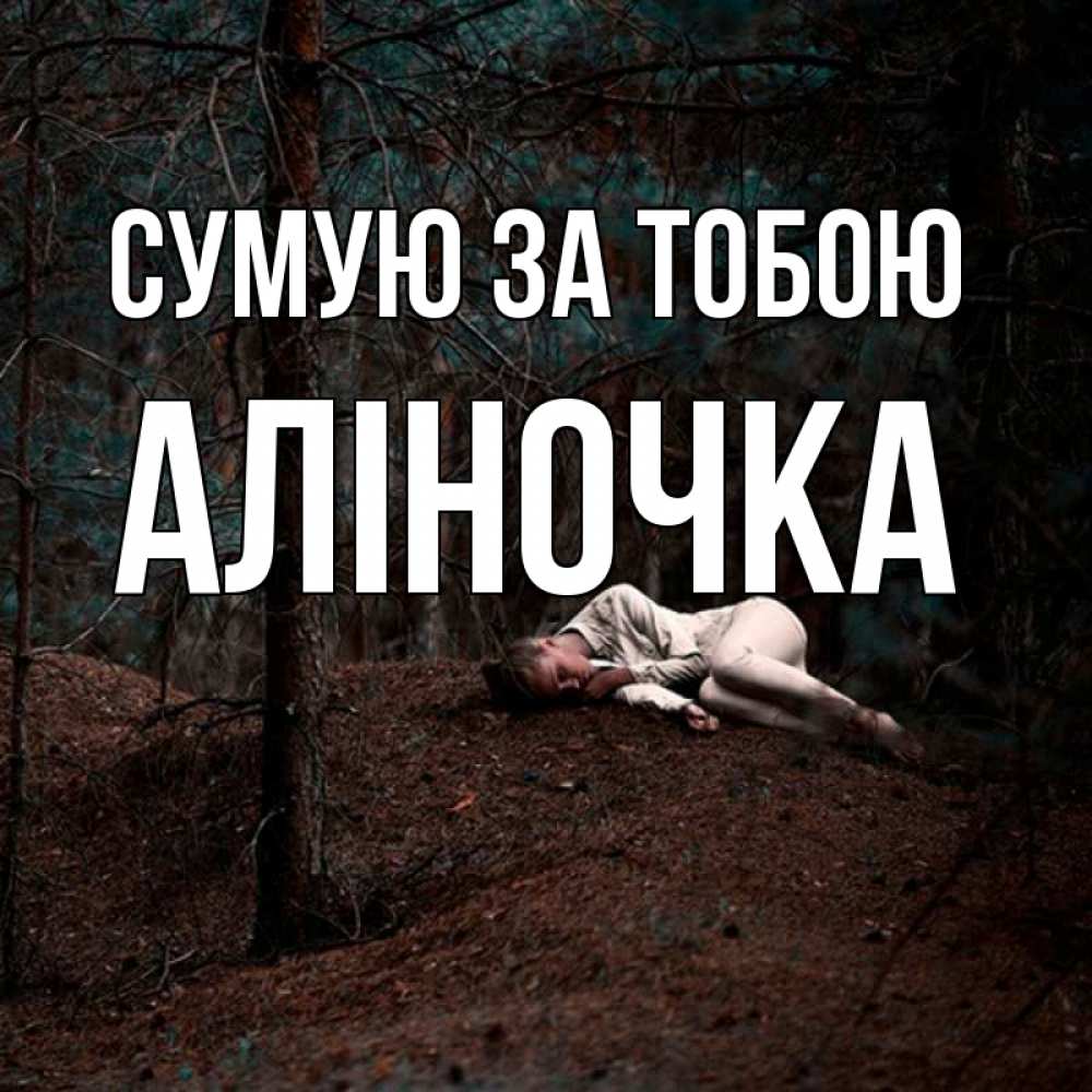 Открытка на каждый день з підписом, Аліночка Сумую за тобою очень Прикольна листівка з побажанням онлайн скачати безкоштовно 