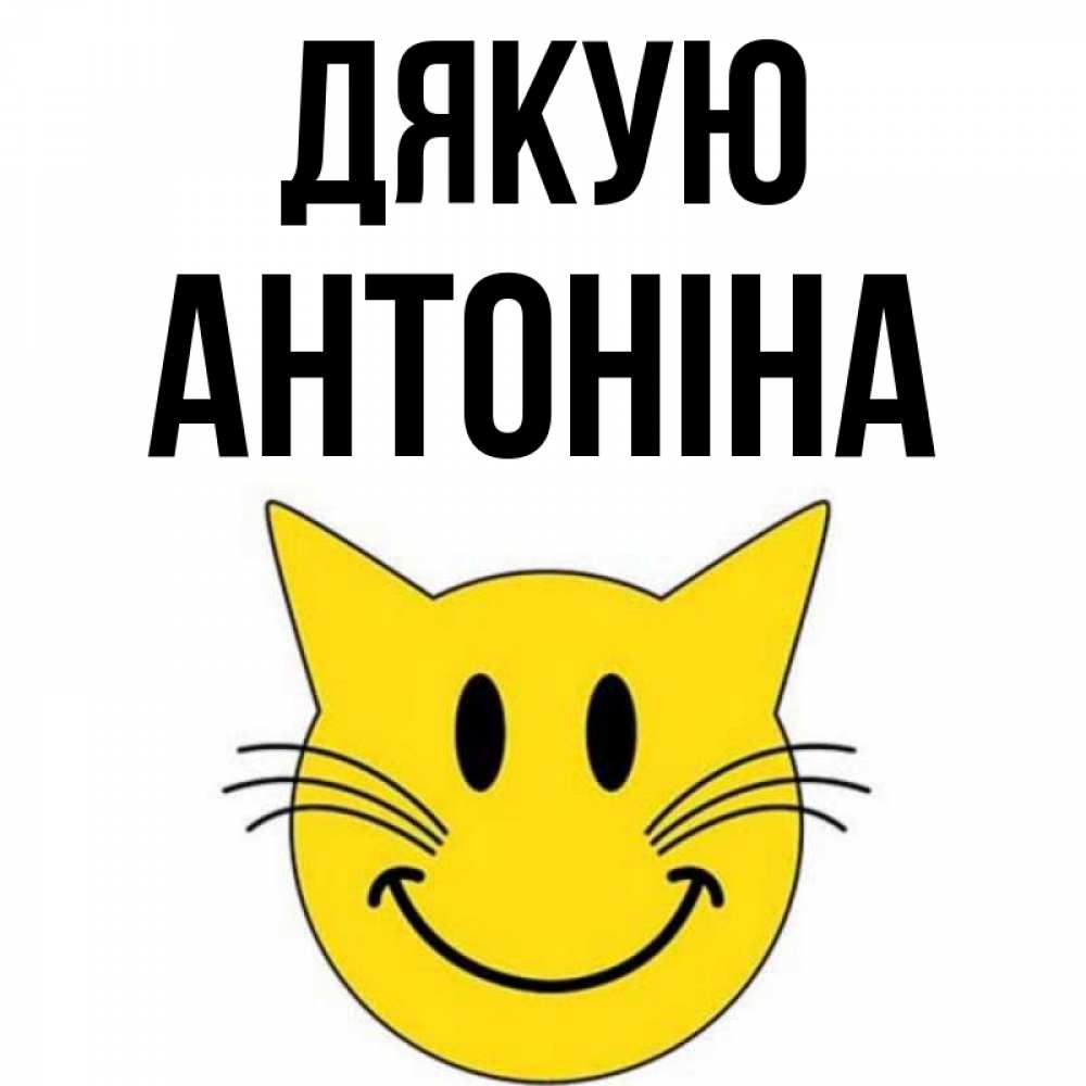Открытка на каждый день з підписом, Антоніна Дякую улыбающийся смайл кот Прикольна листівка з побажанням онлайн скачати безкоштовно 